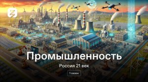 Промышленность. Россия 21 век. 1 сезон.