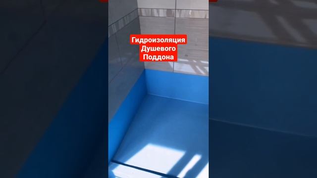 Как сделать гидроизоляцию Душевого поддона ПРАВИЛЬНО.