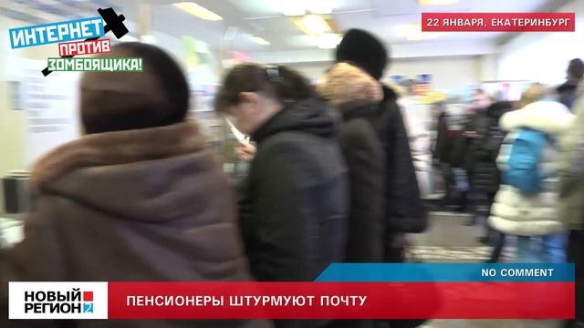 Пенсионеры штурмуют почту смотреть онлайн