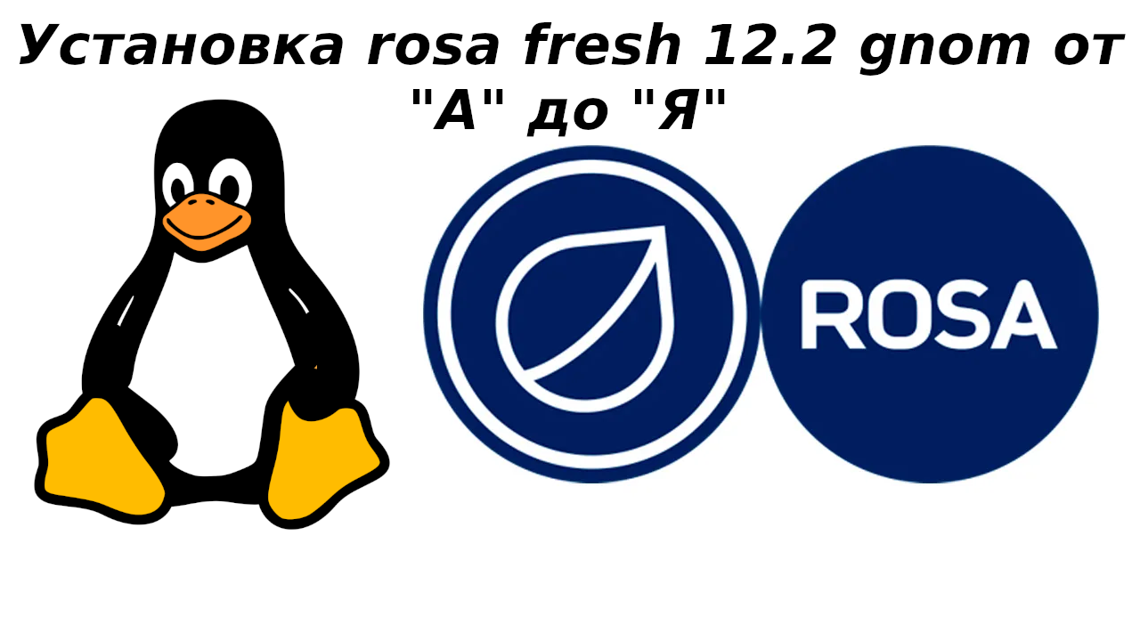 Установка Rosa Fresh Linux 12.2 Gnom от "А" до "Я"