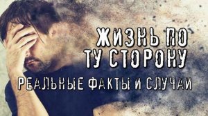 Жизнь по ту сторону