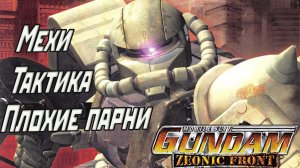Обзор игры Mobile Suit Gundam: Zeonic Front (PlayStation 2)