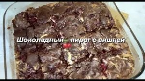 Брауни с Вишней и  Творожным Кремом