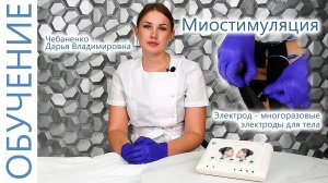 Процедура Миостимуляция (для тела) с Чебаненко Дарьей. Аппарат Косметология. ЭСМА 12.20С Комби.