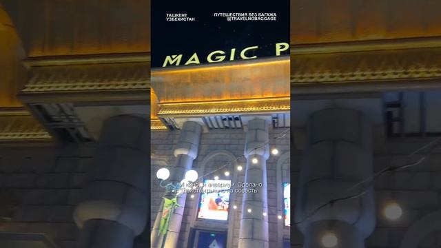 Лучший парк развлечений в Ташкенте — Magic City