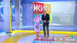 Совет за минуту: надо ли платить за лекарства в ст...е. Жить здорово! Фрагмент выпуска от 15.10.2019
