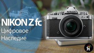 Обзор Nikon Z fc - красиво жить не запретишь!