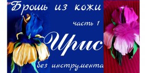 Брошь цветок из кожи. Ирис. Часть 1