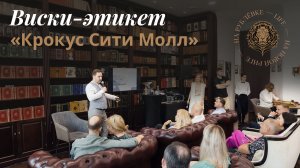 Этикет потребления виски и сигар в Крокус Сити Молле