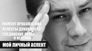 Соединение Луна-Нептун - мой личный аспект. Аспекты духовности, момент пробуждения