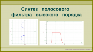 Синтез полосового фильтра высокого порядка