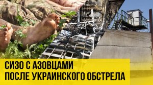 СИЗО с пленными азовцами после обстрела армией Украины. Не для слабонервных!