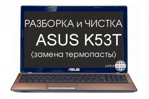 Разборка и чистка ноутбука ASUS K53T