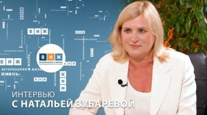 Интервью с Натальей Зубаревой