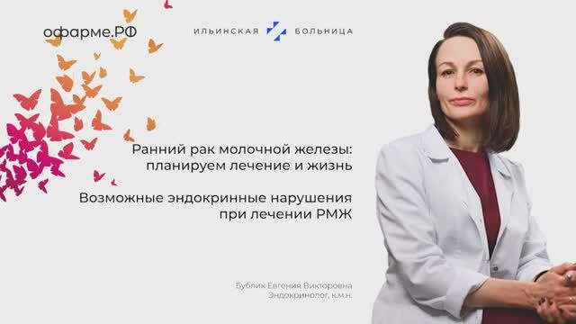 Эндокринолог Евгения Бублик - о возможных эндокринных нарушениях при лечении РМЖ
