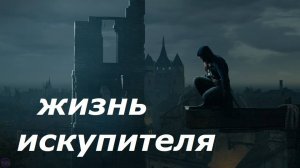 ЖИЗНЬ ИСКУПИТЕЛЯ - ПУТЬ 1.3 - ПОБЕГ (Life of a Redeemer - Day 1.3 - Way)