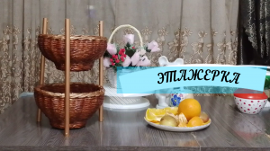 ЭТАЖЕРКА ГОТОВА !!!#ПЛЕТЕНИЕ#КОРЗИНКИ#ЛОЗАизБУМАГИ
