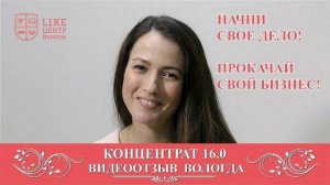 Концентрат 16 0  Аяз Шабутдинов видеоотзыв 2