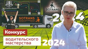 Конкурс Водительского мастерства в день дальнобойщика 2024