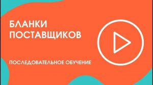 Шаг 8. Последовательное обучение: бланки поставщиков