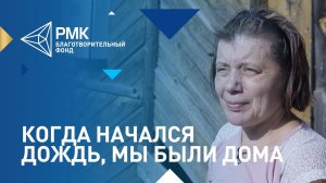 Марина Шматкова: "Когда начался дождь, мы были дома"