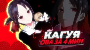 Кагуя ОВА за 4 минуты