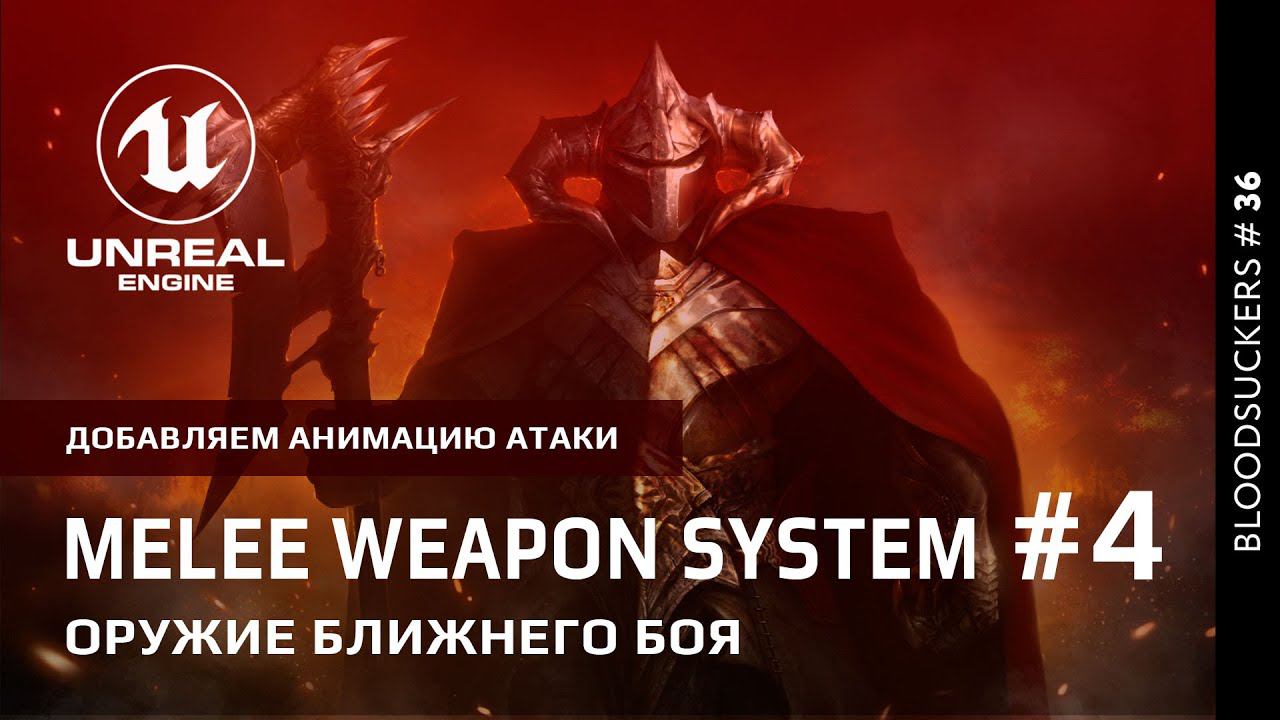Bloodsuckers #27 | Добавляем анимацию атаки | 4 часть смотреть онлайн