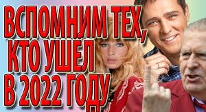 Вспомним тех, кто ушёл в 2022 году