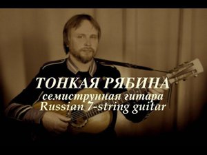 Тонкая рябина / Семиструнная гитара