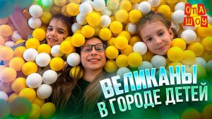 Великаны в городе детей!