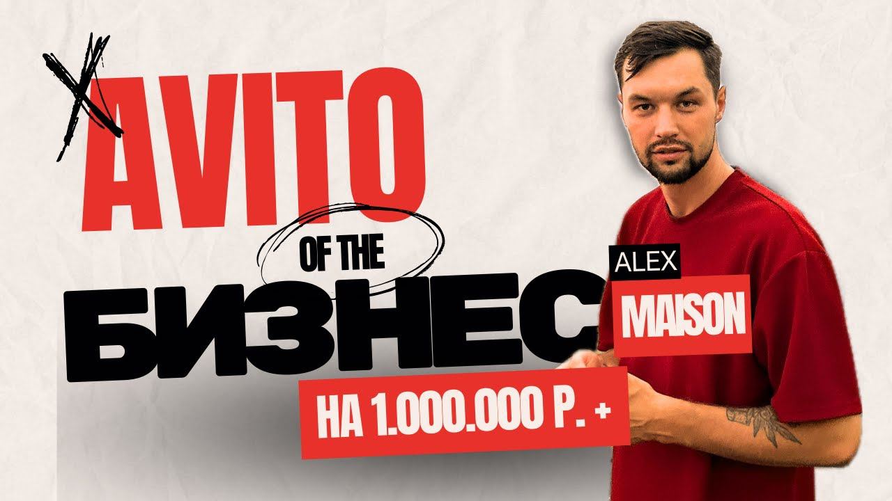 Как Начать Успешный Бизнес на Авито: Секреты и Лайфхаки