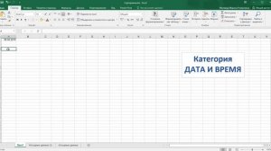 Тема 2.1. Примеры категории Дата и время