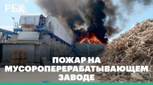 На юге Москвы загорелся завод по переработке мусора