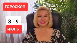 ГОРОСКОП 3 - 9 июня #онлайн #ритуал #таро #гороскоп Светлана ВЕДА