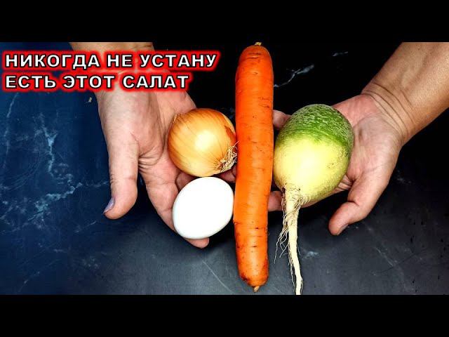 Никогда не устану есть этот салат! Самый вкусный и простой салат из редьки с жареным луком и яйцом!