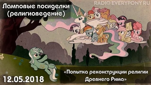 Лекция №23 «Ламповые посиделки (религиоведение) — Древний Рим» 12.05.2018