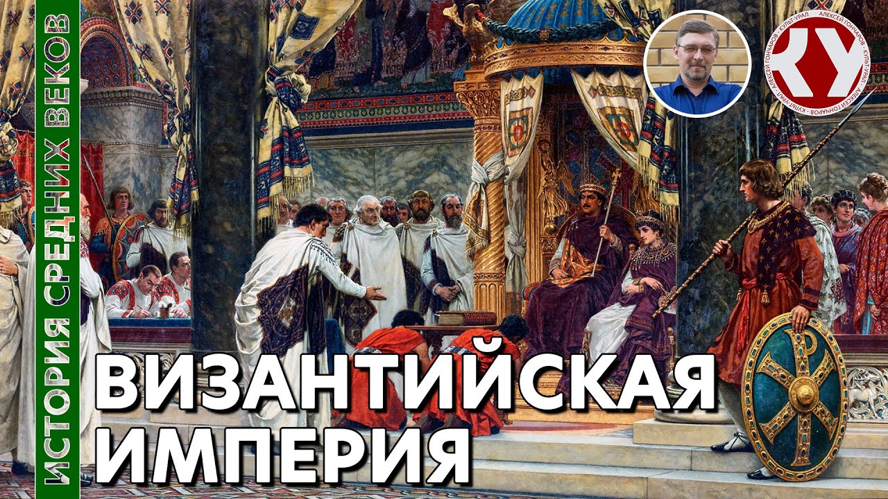 История Средних веков. #9. Византийская империя.