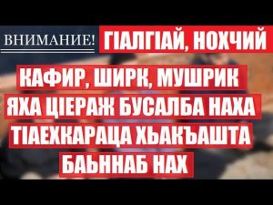 "КАФИР", "ШИРК", "МУШРИК" ЯХА ЦIЕРАЖ БУСАЛБА НАХА ТIАЕХКАРАЦА ХЬАКЪАШТА БАЬННАБ НАХ.(Беков Акрамат)