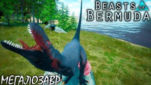 ВЫРАЩИВАЕМ МЕГАЛОЗАВРА С ГНЕЗДА | BEASTS OF BERMUDA ► Прохождение 6 Серия