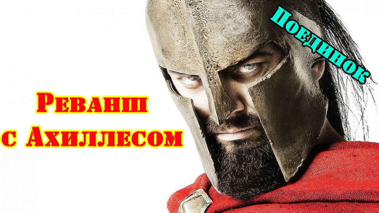 ✞ Ахиллес против Леонида ✞ Реванш ✞ смотреть онлайн