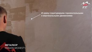 PARADE ICE MODESTY / Эффект "МЕТАЛКОР". Нанесение декоративного покрытия