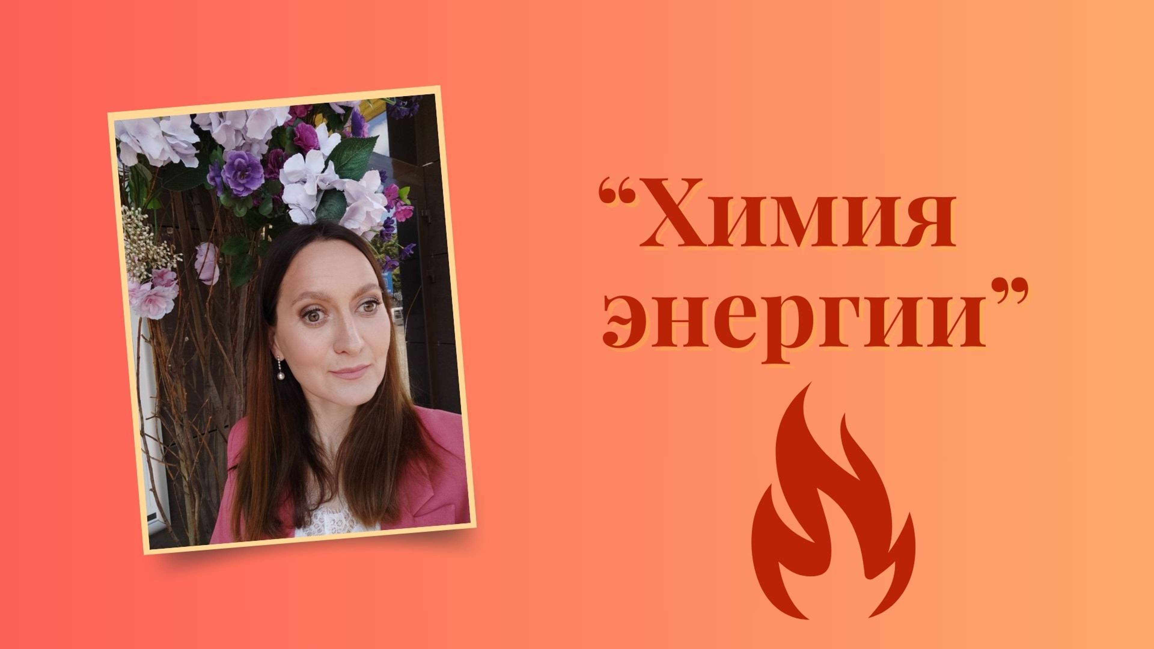 Эфир Химия энергии 
#привычки #любовьксебе #нутрициолог #гдевзятьсилы #гдевзятьэнергию #энергия