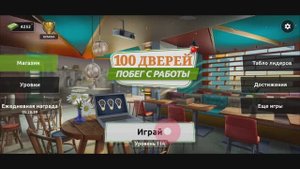 100 Doors: Escape from Work(побег с работы) # 114