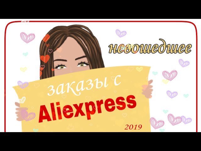 Заказы с Aliexprеss !То,что не попало на видео в 2019 году (1)
