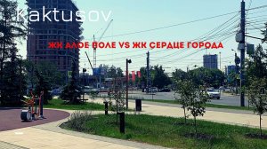 ЖК АЛОЕ ПОЛЕ VS СЕРДЦЕ ГОРОДА (ГОЛОС)