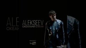 ALEKSEEV ОКЕАНАМИ СТАЛИ