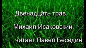 Двенадцать трав  , Михаил Исаковский   , Советская Поэзия , читает Павел Беседин