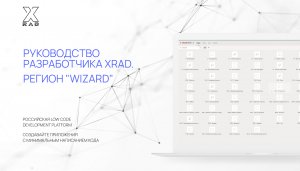 Руководство разработчика XRAD.  Регион "Wizard".