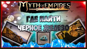 Myth of Empires Где найти черное железо