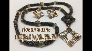 Новая жизнь старым украшениям. Кулон. Квадратный жгут.